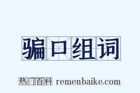 骗口组词是什么意思的图片